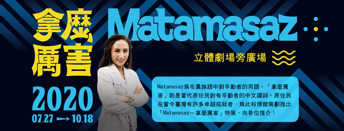 Matamasaz - 拿麼厲害特展