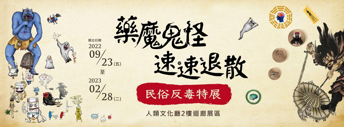 藥魔鬼怪速速退散-民俗反毒特展