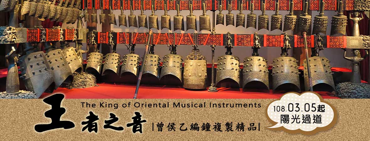 常設展：王者之音-曾侯乙編鐘複製精品