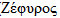 Zephyrus