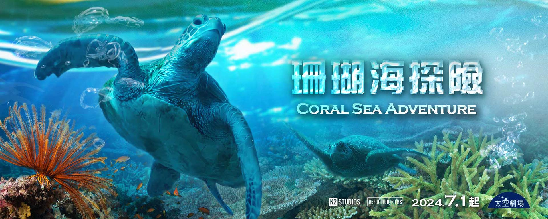 珊瑚海探險