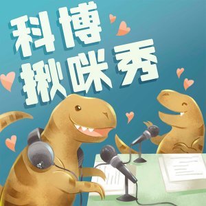 EP20：揪團模組科勢力 feat. 江宏仁 aka 科學maker社團藏鏡人