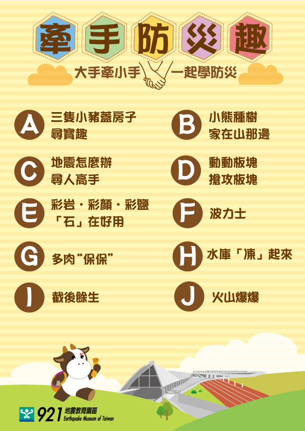 111年暑假-牽手防災趣
